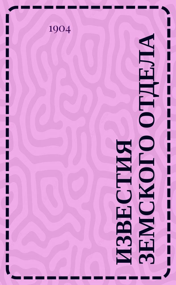 Известия Земского отдела : Ежемес. журн. изд. при Земск. отд. М-ва внутр. дел. Г. 1-14