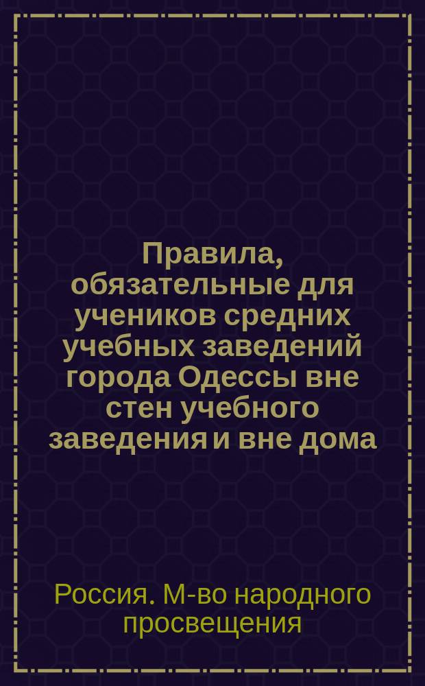 Правила, обязательные для учеников средних учебных заведений города Одессы вне стен учебного заведения и вне дома
