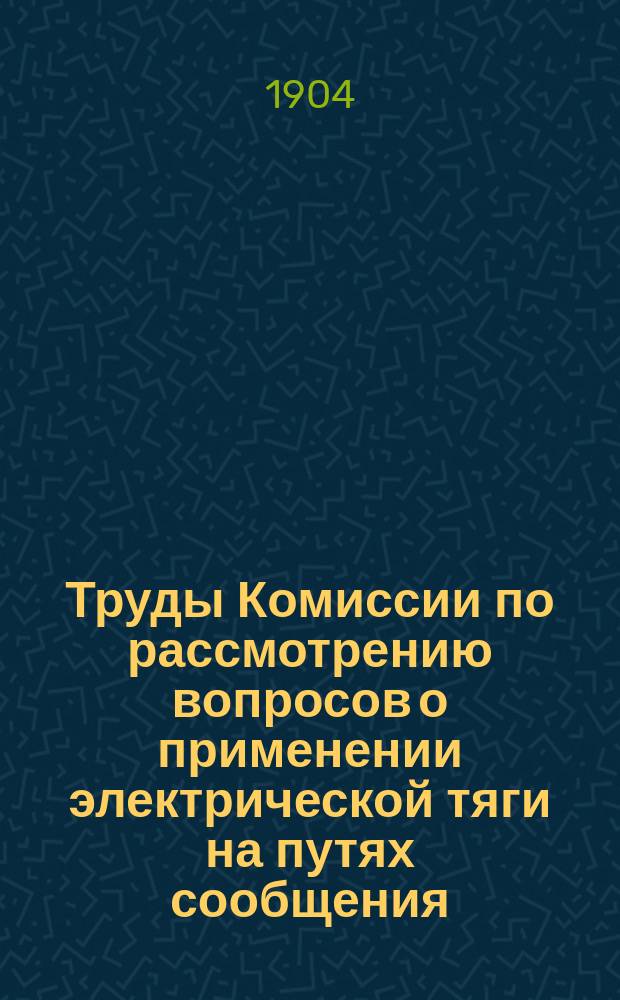 Труды Комиссии по рассмотрению вопросов о применении электрической тяги на путях сообщения : № 6. № 6 : Основные принципы проектирования плана и профиля железных дорог с электрической тягой