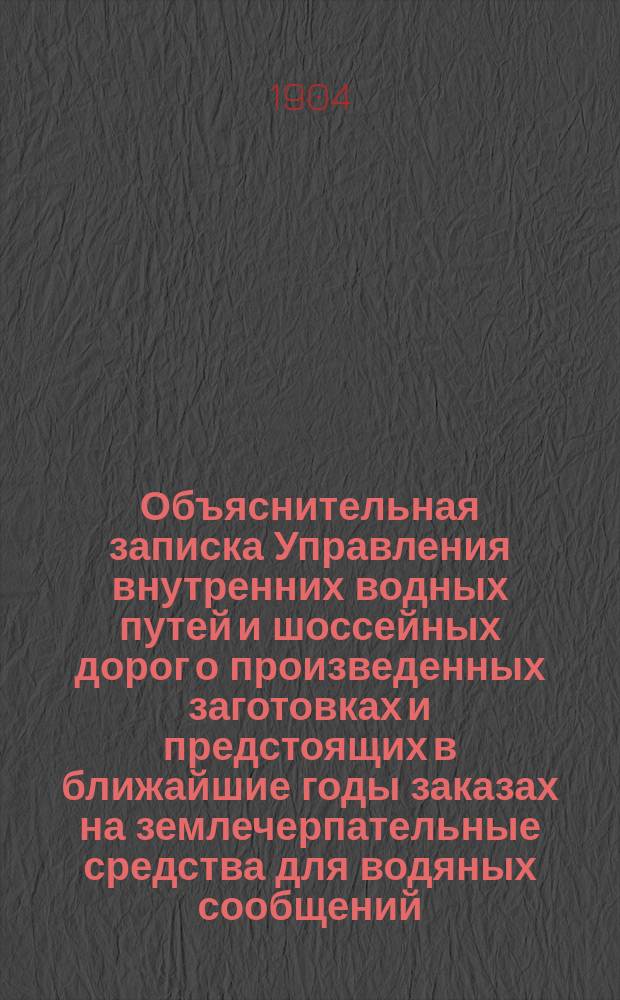 [Объяснительная записка Управления внутренних водных путей и шоссейных дорог о произведенных заготовках и предстоящих в ближайшие годы заказах на землечерпательные средства для водяных сообщений : С прил