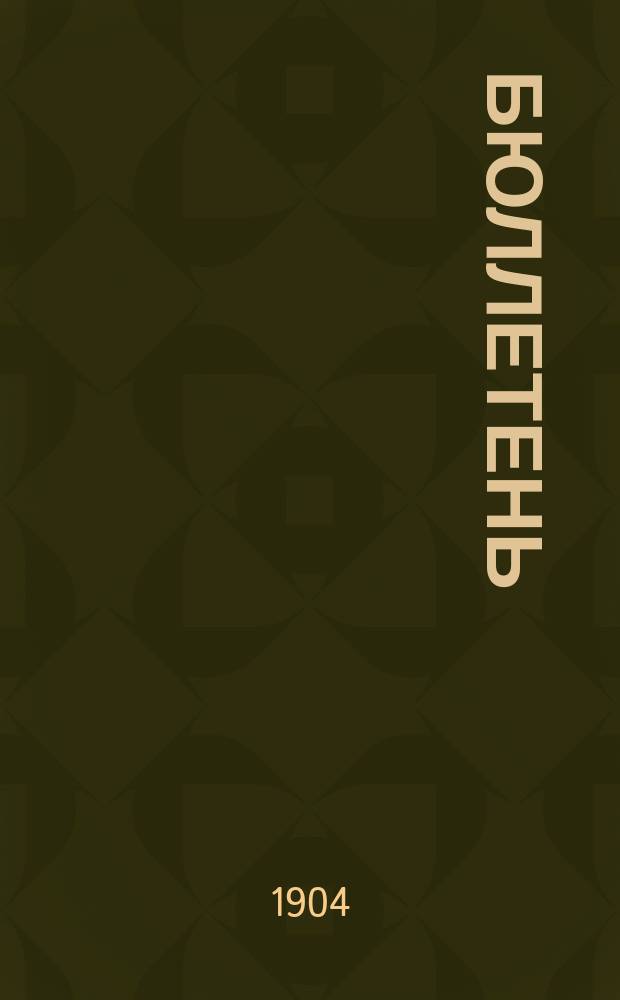 Бюллетень