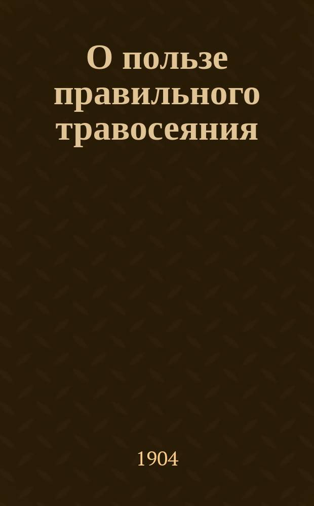О пользе правильного травосеяния