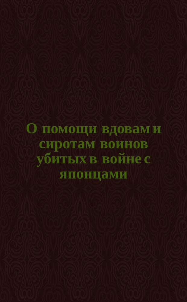 О помощи вдовам и сиротам воинов убитых в войне с японцами