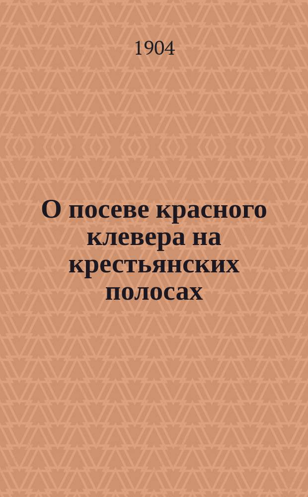 О посеве красного клевера на крестьянских полосах