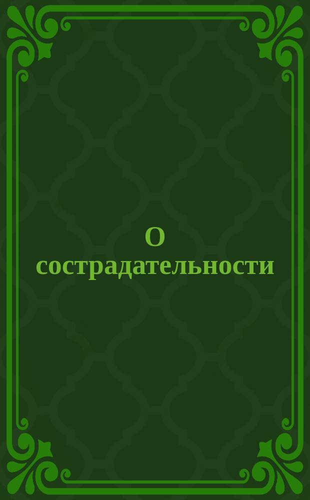 О сострадательности : О св. Афанасии патриархе Константинопольском
