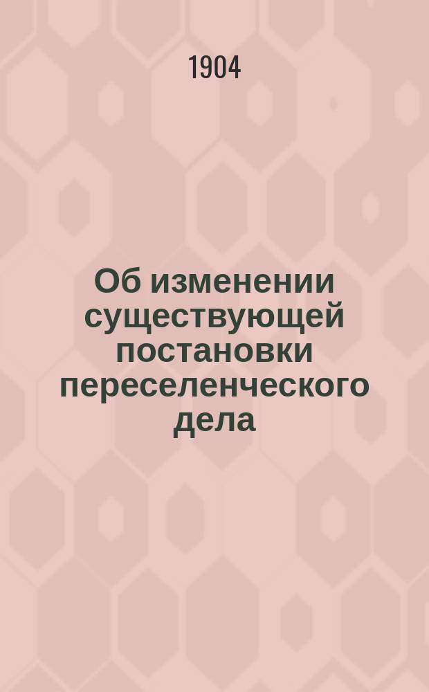 [Об изменении существующей постановки переселенческого дела : По записке Переселенческого управления