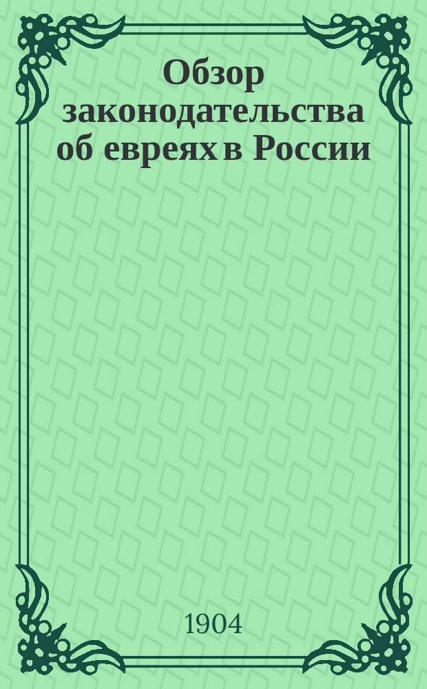 Обзор законодательства об евреях в России