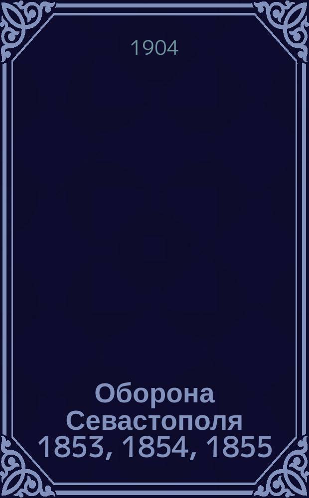 Оборона Севастополя 1853, 1854, 1855 : Большие народные гулянья с 29-го марта по 4 апр. включительно