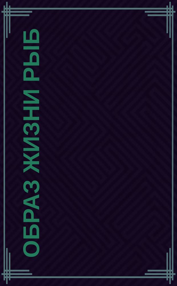 Образ жизни рыб