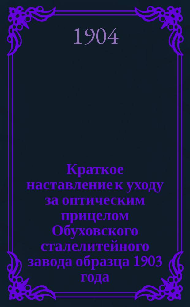 Краткое наставление к уходу за оптическим прицелом Обуховского сталелитейного завода образца 1903 года