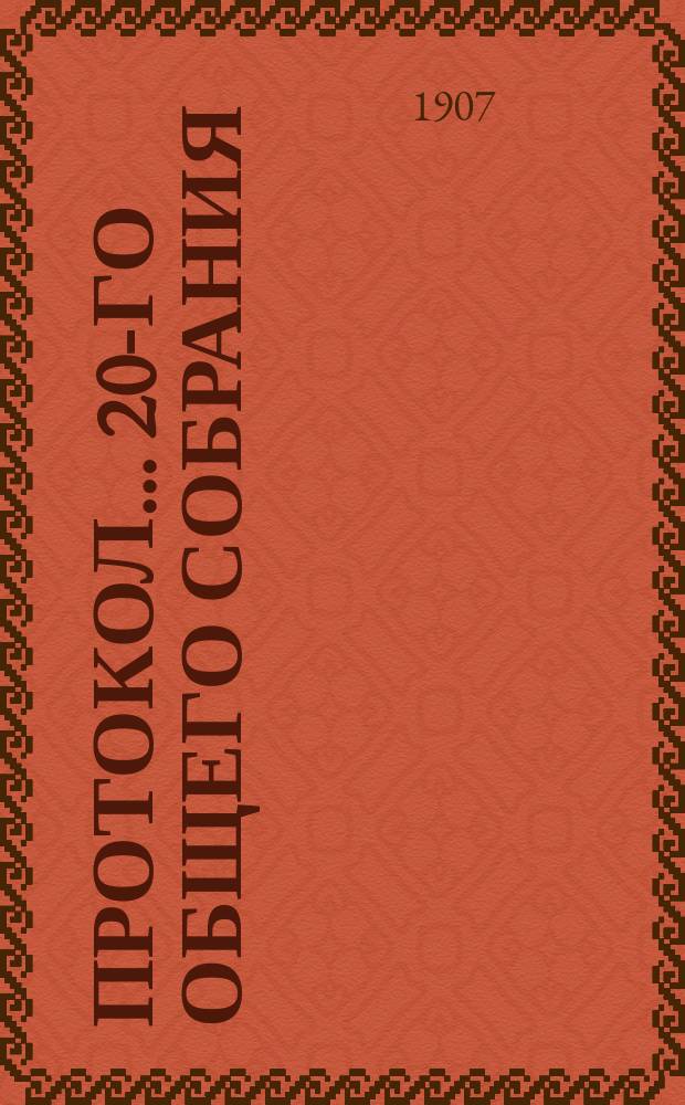 Протокол. ... [20-го общего собрания : ... [20-го общего собрания членов Общества, назначенного на 21-е октября 1906 г.]