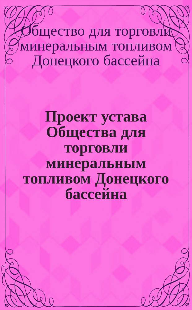 Проект устава Общества для торговли минеральным топливом Донецкого бассейна