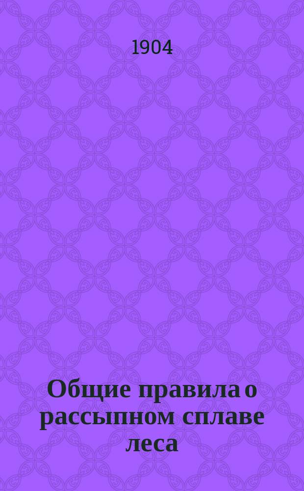 Общие правила о рассыпном сплаве леса : (Копия с проекта)