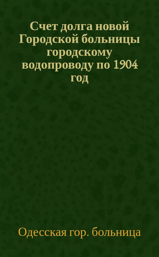 Счет долга новой Городской больницы городскому водопроводу по 1904 год
