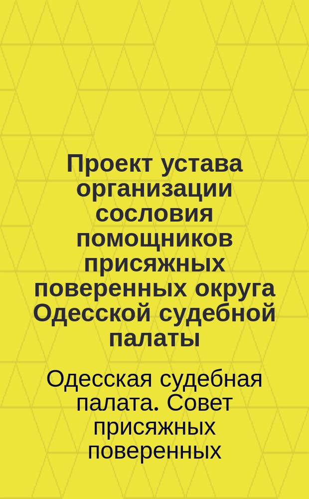 Проект устава организации сословия помощников присяжных поверенных округа Одесской судебной палаты