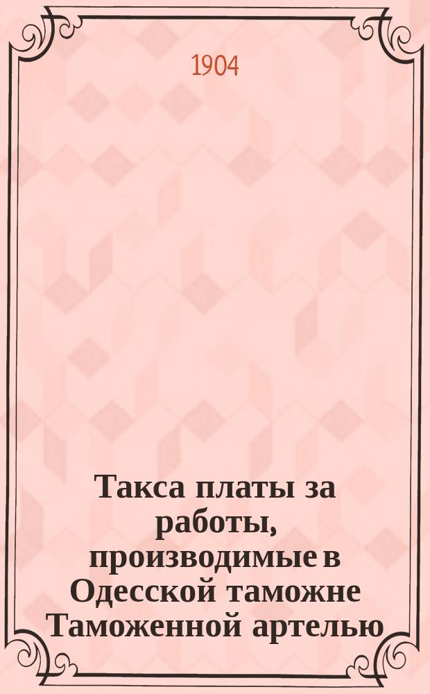Такса платы за работы, производимые в Одесской таможне Таможенной артелью