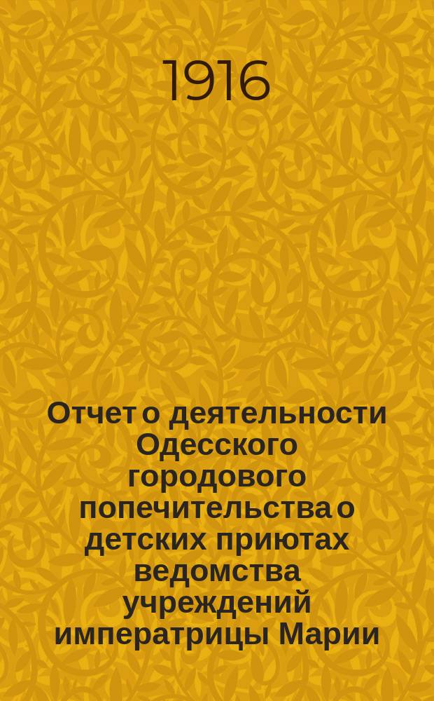 Отчет о деятельности Одесского городового попечительства о детских приютах ведомства учреждений императрицы Марии... за 1914 год
