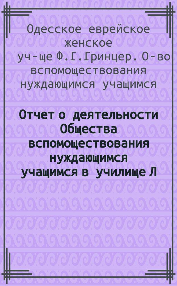 Отчет о деятельности Общества вспомоществования нуждающимся учащимся в училище Л.М. Аксельбан...