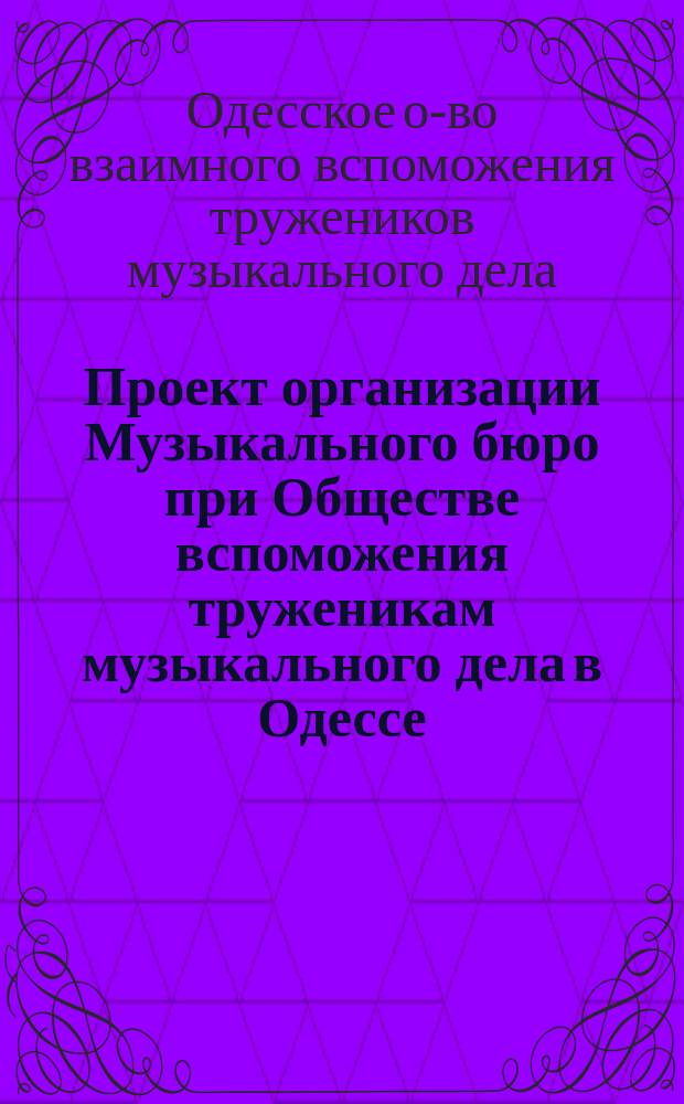 Проект организации Музыкального бюро при Обществе вспоможения труженикам музыкального дела в Одессе