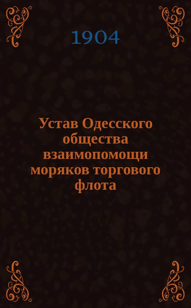 Устав Одесского общества взаимопомощи моряков торгового флота : Утв. 21 апр. 1904 г.