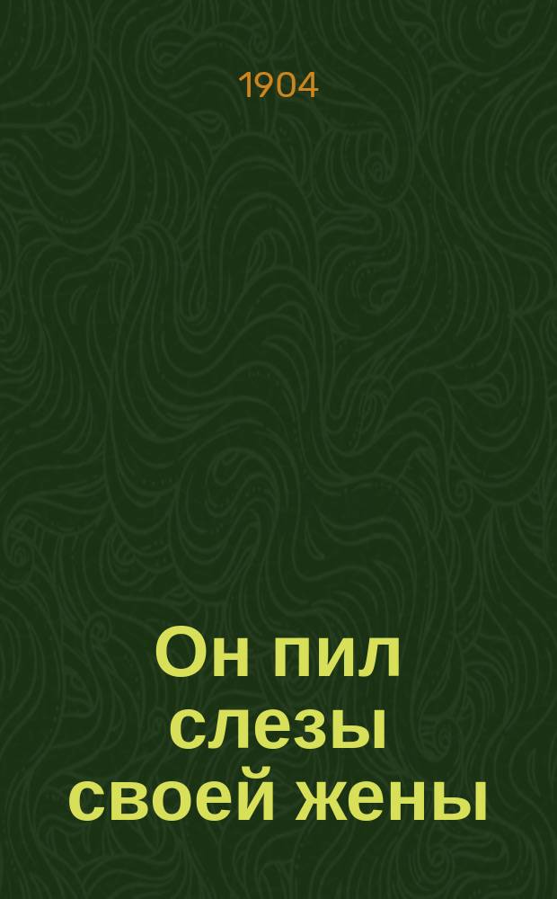 Он пил слезы своей жены