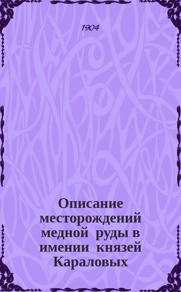 Описание месторождений медной руды в имении князей Караловых (на Кавказе)