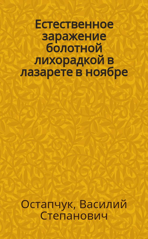 Естественное заражение болотной лихорадкой в лазарете в ноябре : Сообщ. в О-ве асхабадск. врачей