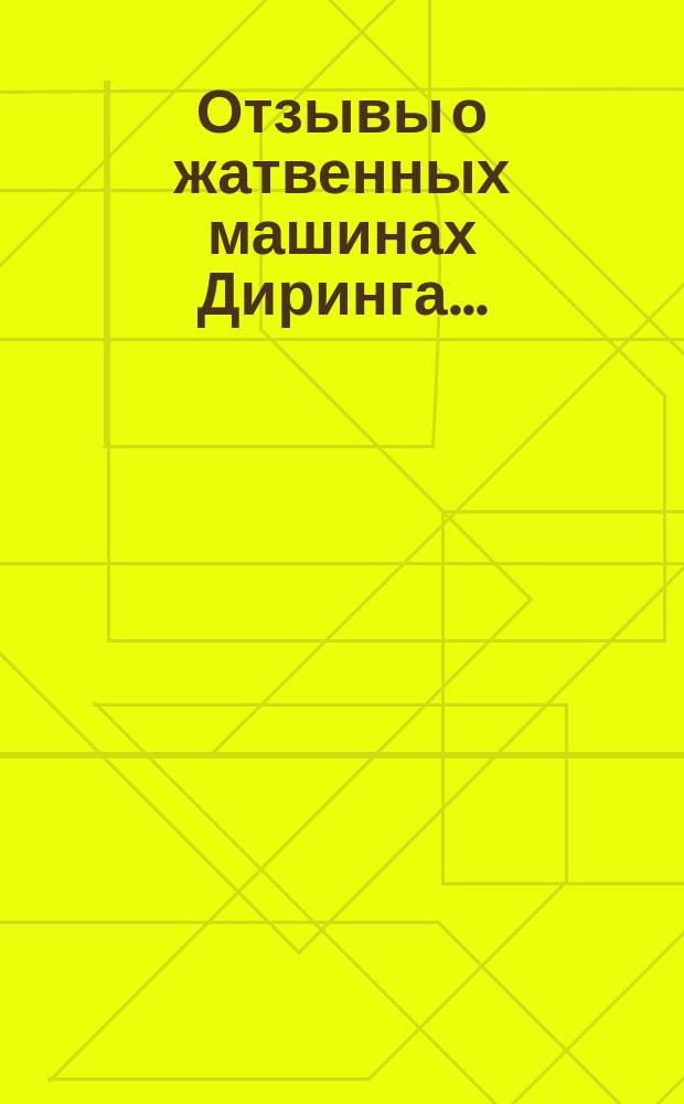 Отзывы о жатвенных машинах Диринга ...