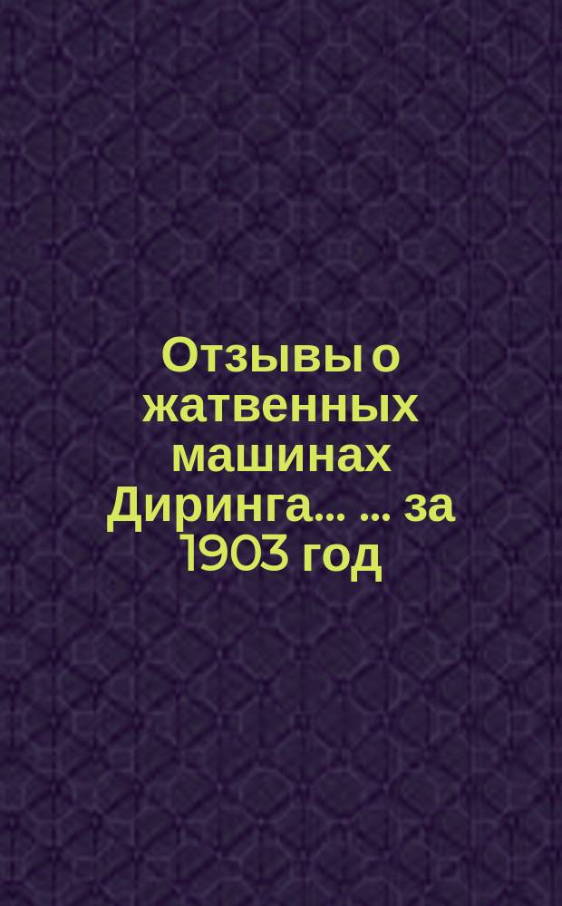 Отзывы о жатвенных машинах Диринга ... ... за 1903 год