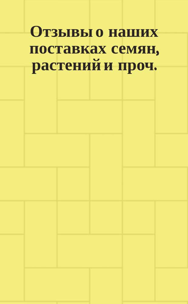 Отзывы о наших поставках семян, растений и проч.