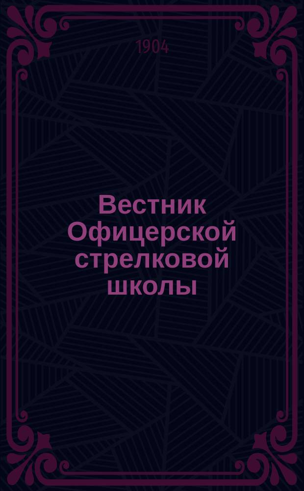Вестник Офицерской стрелковой школы : Приложение. Офиц. часть и справочный отд. по оружейно-стрелковому делу