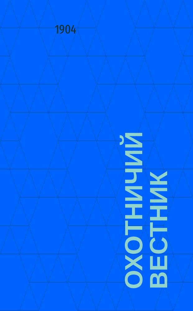 Охотничий вестник : Литературные приложения к Журналу..
