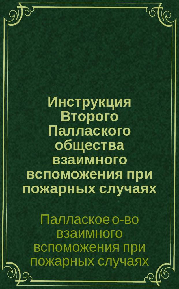 Инструкция Второго Паллаского общества взаимного вспоможения при пожарных случаях