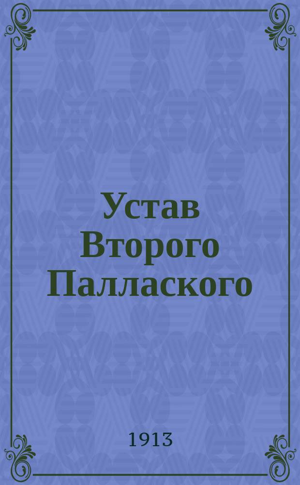 Устав Второго Паллаского (Лифляндской губернии) общества взаимного вспоможения при пожарных случаях : Утв. ... 20 дек. 1903 г.