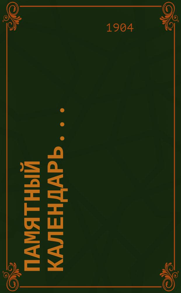 Памятный календарь...