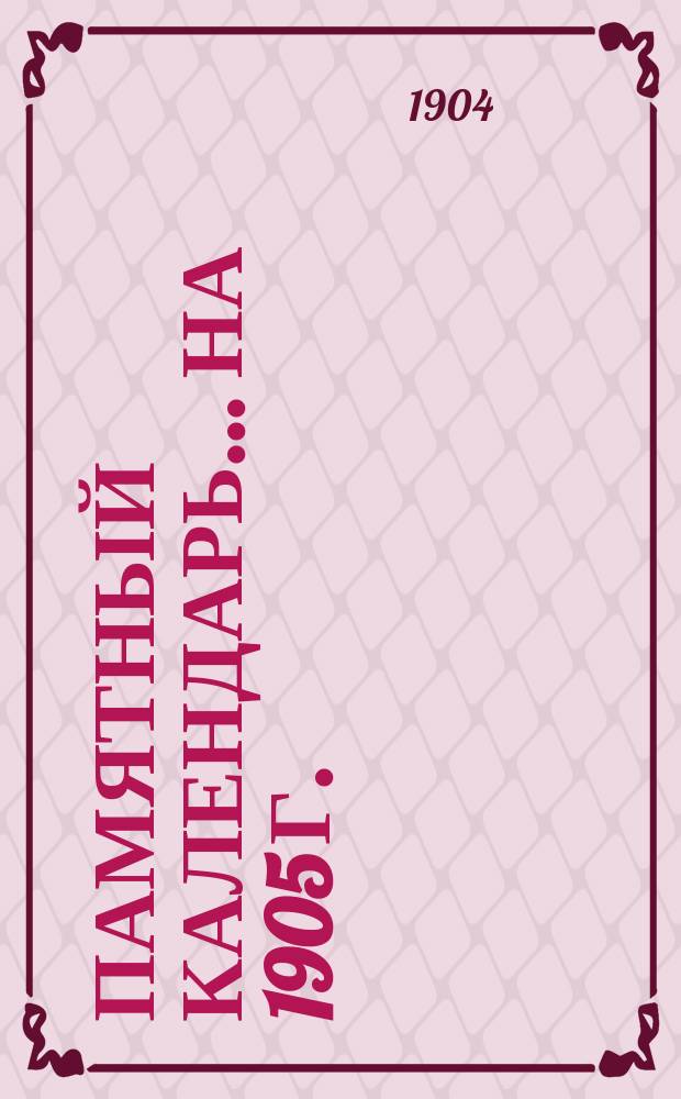 Памятный календарь... ... на 1905 г.