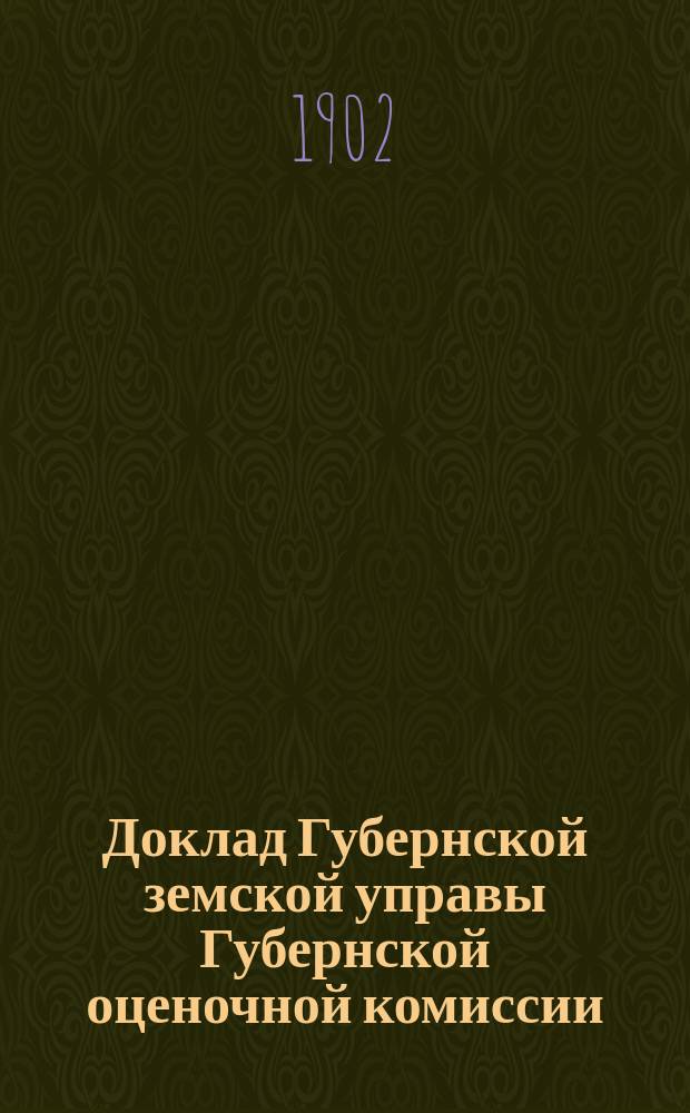 Доклад Губернской земской управы Губернской оценочной комиссии