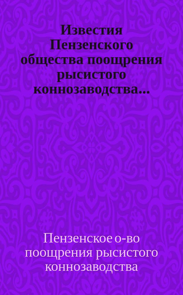 Известия Пензенского общества поощрения рысистого коннозаводства...