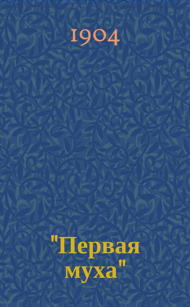 "Первая муха" : Веселый листок : Злобы дня, фельетоны, типы и т. д. Шаржи и анекдоты