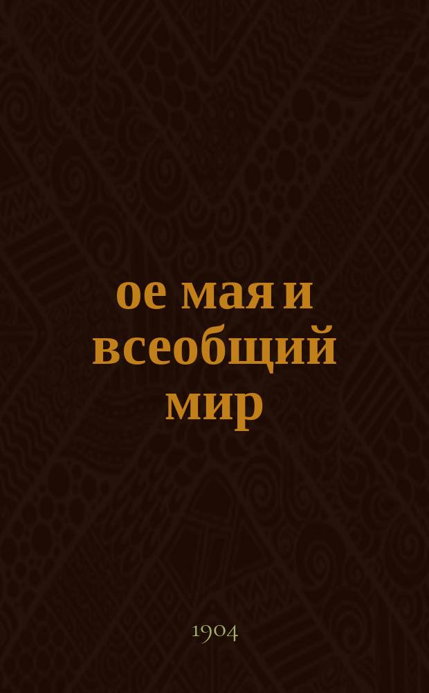 1-ое мая и всеобщий мир