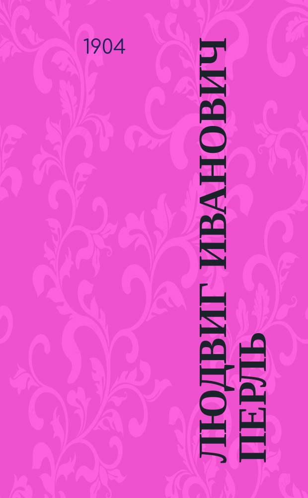 † Людвиг Иванович Перль : Некролог. 1836-1904