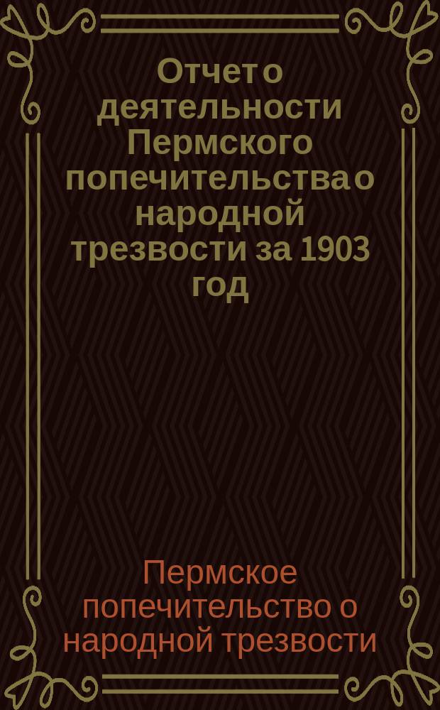 Отчет о деятельности Пермского попечительства о народной трезвости за 1903 год