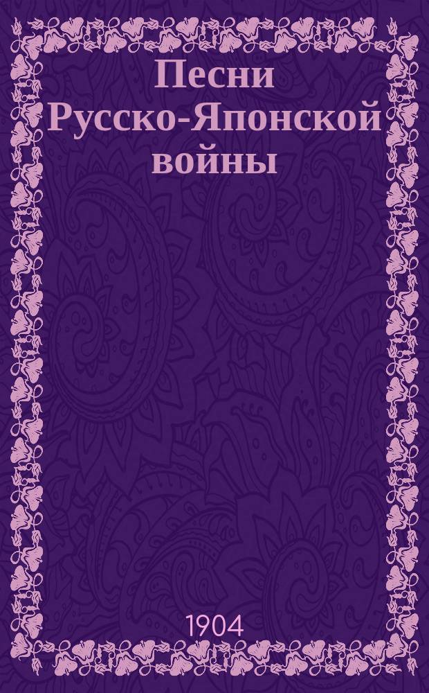 Песни Русско-Японской войны