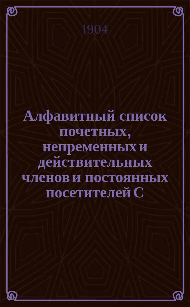 Алфавитный список почетных, непременных и действительных членов и постоянных посетителей С.-Петербургского яхт-клуба. ... по 1-е марта 1904 года