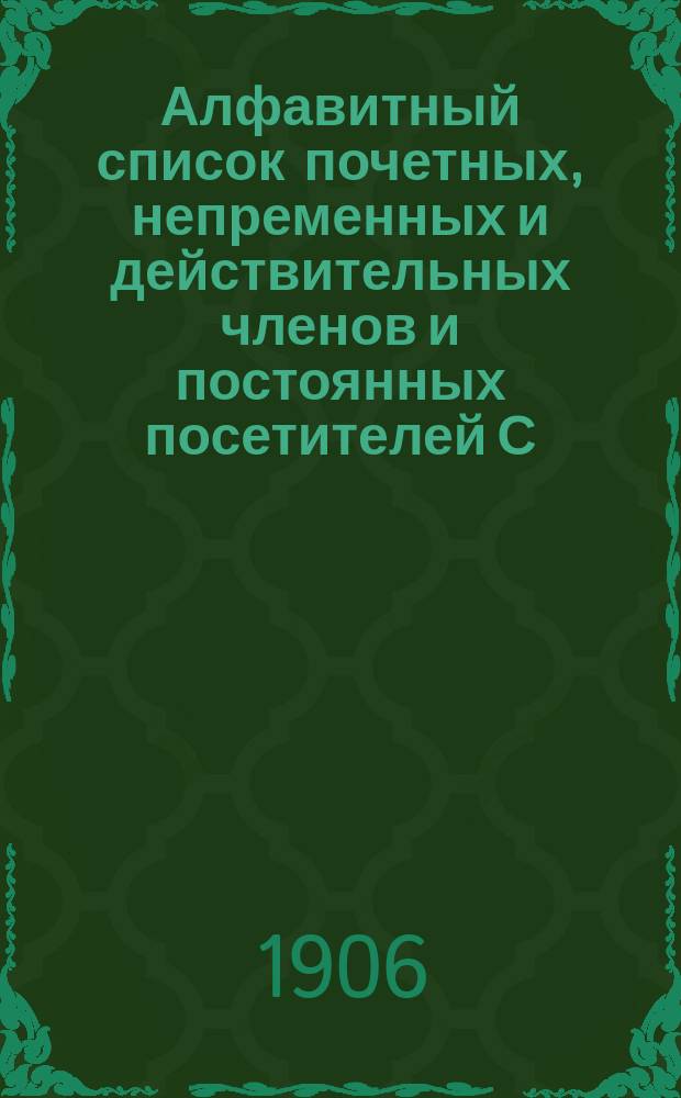 Алфавитный список почетных, непременных и действительных членов и постоянных посетителей С.-Петербургского яхт-клуба. ... по 15-е апреля 1906 года