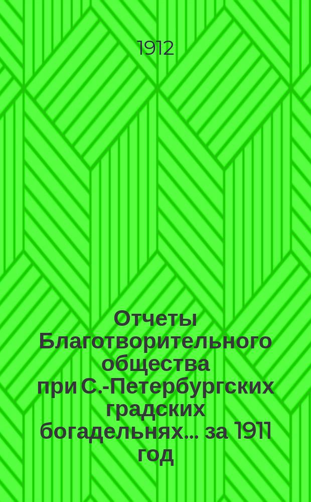 Отчеты Благотворительного общества при С.-Петербургских градских богадельнях. ... за 1911 год