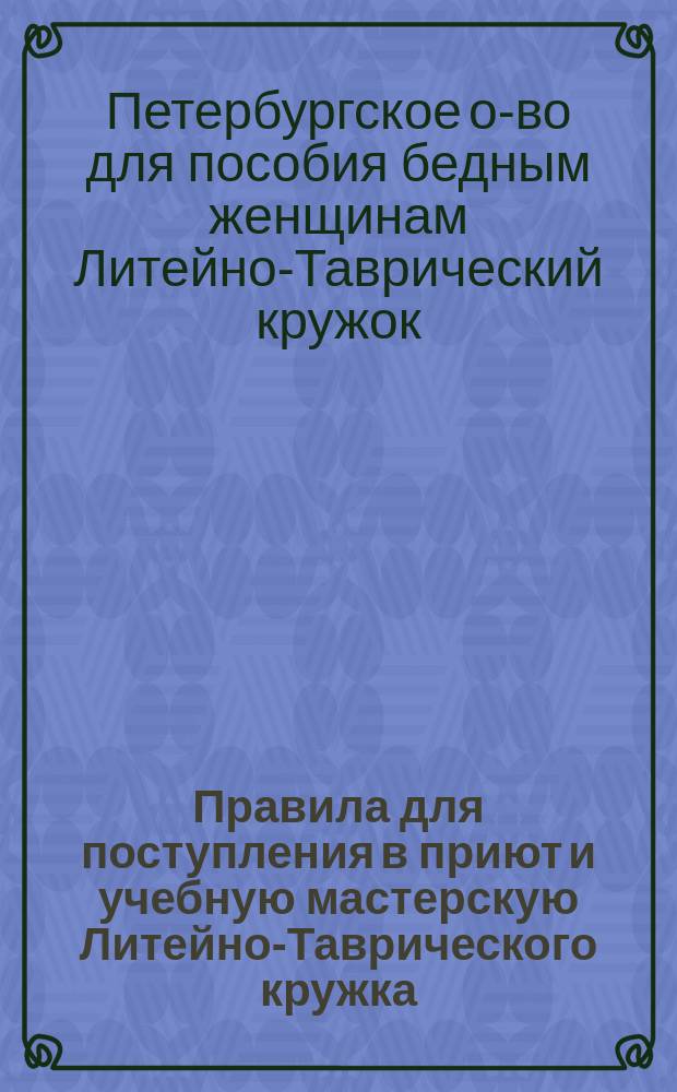 Правила для поступления в приют и учебную мастерскую Литейно-Таврического кружка