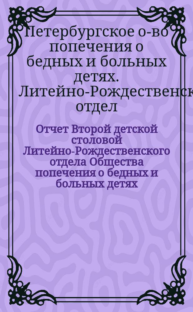 Отчет Второй детской столовой Литейно-Рождественского отдела Общества попечения о бедных и больных детях...
