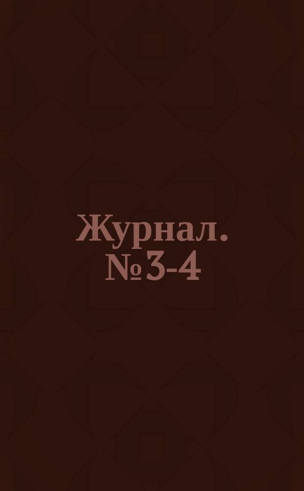 Журнал. № 3-4 : Постановления 3-го-4-го (вторичного) общего собрания г. г. членов Общества. 17-31 окт. 1904 г.