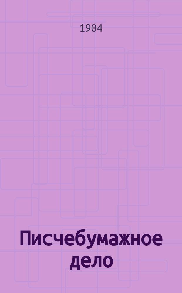 Писчебумажное дело